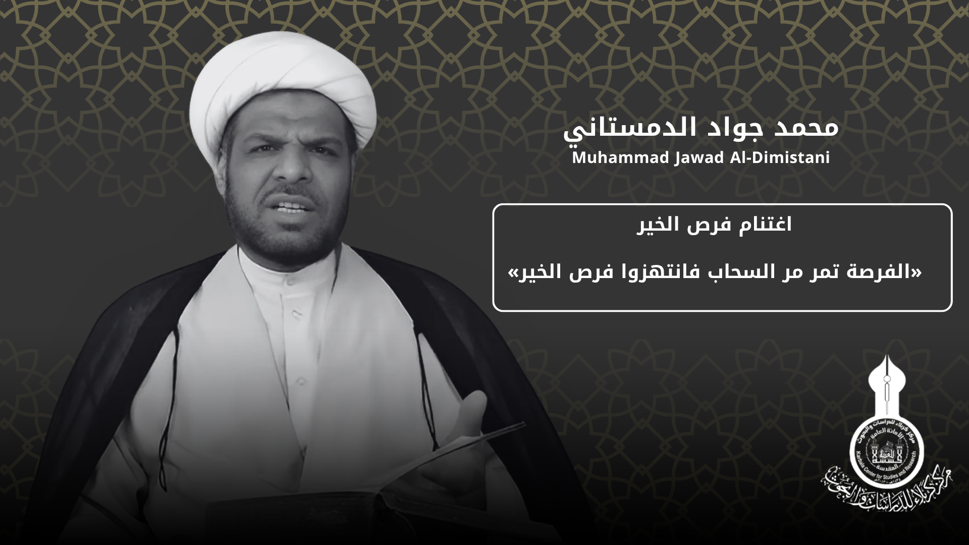 اغتنام فرص الخير «الفرصة تمر مر السحاب فانتهزوا فرص الخير» ... محمد جواد الدمستاني